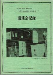第25回 ふるさと学習セミナー 大間々町の民俗 刊行記念 講演会記録