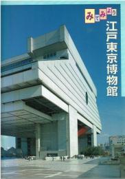 みてみよう江戸東京博物館
