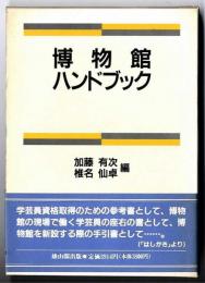 博物館ハンドブック