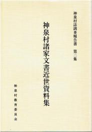神泉村諸家文書近世資料集
