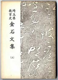 埼玉県教育史  「金石文集」