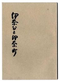 伊奈公と伊奈町