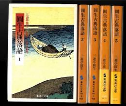 圓生古典落語　1～5巻 揃