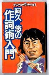 阿久悠の作詞術入門