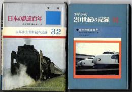 日本の鉄道百年