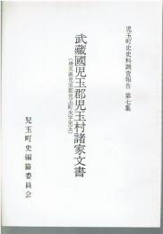 児玉町史史料調査報告　第7集　武蔵国児玉郡児玉村諸家文書