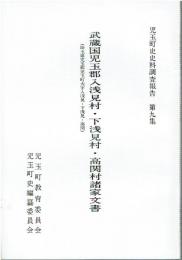 児玉町史資料調査報告 第9集　武蔵国児玉郡入浅見村・下浅見村・高関村諸家文書