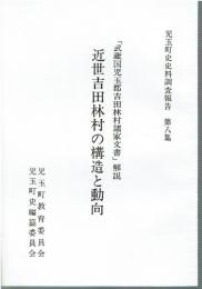 児玉町史資料調査報告 第8集　近世吉田林村の構造と動向