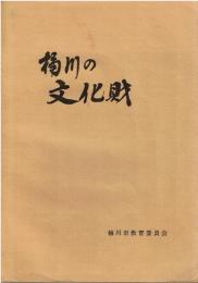 桶川の文化財