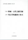 上尾市史編さん調査報告書第3集