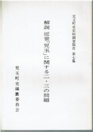 児玉町史資料調査報告 第7集