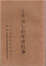 くりはしの年中行事