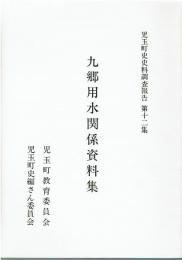 児玉町史資料調査報告 第12集　久郷用水関係資料集