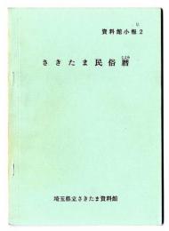 さきたま民俗暦