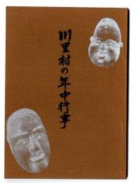 川里村の年中行事