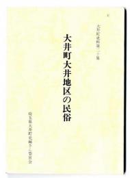大井町大井地図の民俗