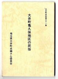 大井町亀久保地区の民俗