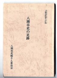八潮市史の足跡