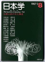季刊日本学 : 歴史・文学・宗教～仏教以前の文化構造