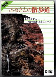 ふるさとの散歩道 : あなたをまつ、四季の散歩、散策123コース