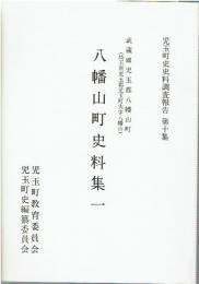 児玉町史史料調査報告第10集　八幡山町史料集1