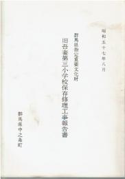 群馬県指定重要文化財旧吾妻第三小学校保存修理工事報告書