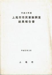 上尾市市民意識調査結果報告書