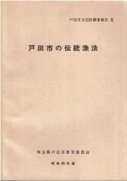 戸田市の伝統漁法
