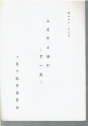 上尾市史資料