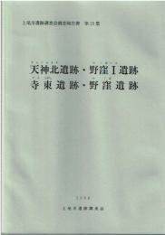 天神北遺跡・野窪Ⅰ遺跡・寺東遺跡・野窪遺跡