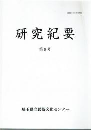 研究紀要　第9号