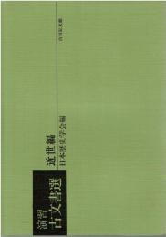 演習古文書選
