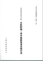 上尾市史文化財調査報告　第41集