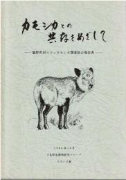 カモシカとの共存を目指して