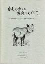 カモシカとの共存を目指して