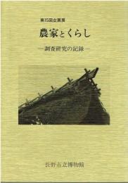 農家とくらし : 調査研究の記録