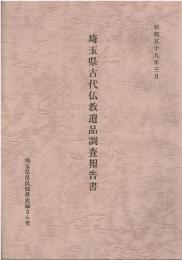 埼玉県古代仏教遺品調査報告書