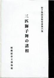 三匹獅子舞の諸相