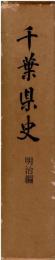 千葉県史