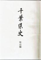 千葉県史