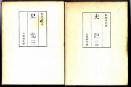 和刻本正史　史記 全2巻揃
