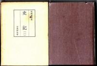 和刻本正史　史記 全2巻揃