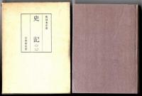 和刻本正史　史記 全2巻揃