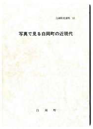 写真で見る白岡町の近現代