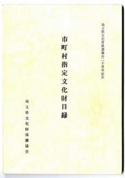 市町村指定文化財目録 : 埼玉県文化財保護協会二十周年記念