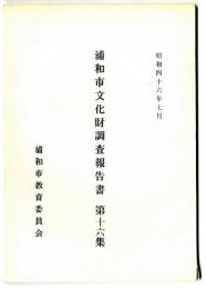 浦和市文化財調査報告書