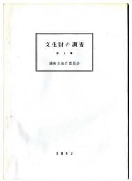 文化財の調査