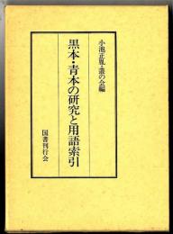 黒本・青本の研究と用語索引