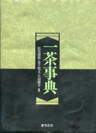 一茶事典