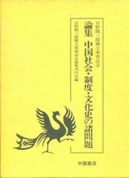 論集中国社会・制度・文化史の諸問題 : 日野開三郎博士頌寿記念